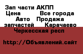 Зап.части АКПП DSG CVT › Цена ­ 500 - Все города Авто » Продажа запчастей   . Карачаево-Черкесская респ.